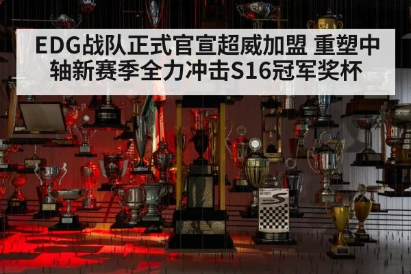 EDG战队正式官宣超威加盟 重塑中轴新赛季全力冲击S16冠军奖杯