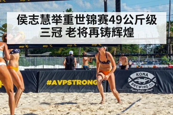 侯志慧举重世锦赛49公斤级三冠 老将再铸辉煌