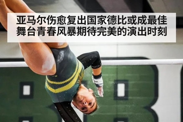 亚马尔伤愈复出国家德比或成最佳舞台青春风暴期待完美的演出时刻